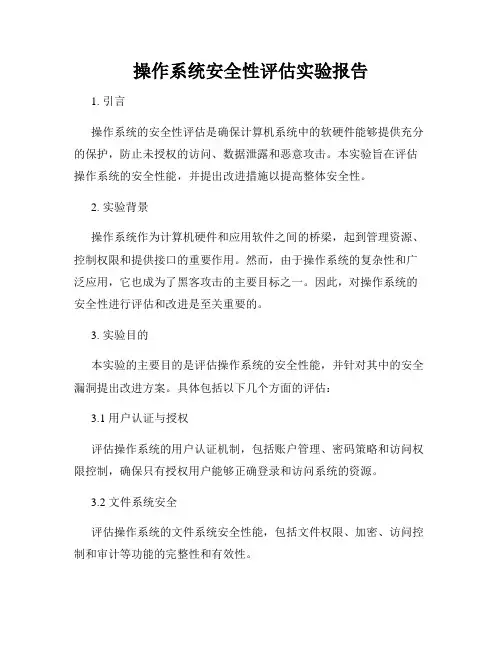操作系统安全性评估实验报告