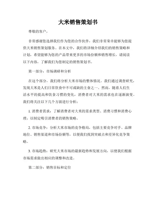 大米销售策划书