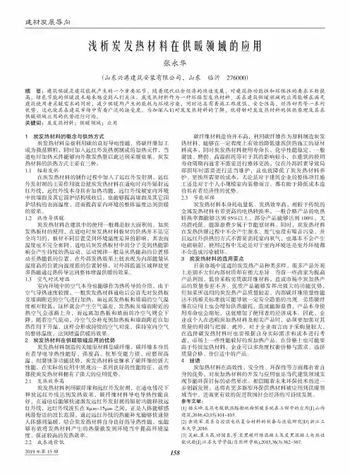 浅析炭发热材料在供暖领域的应用