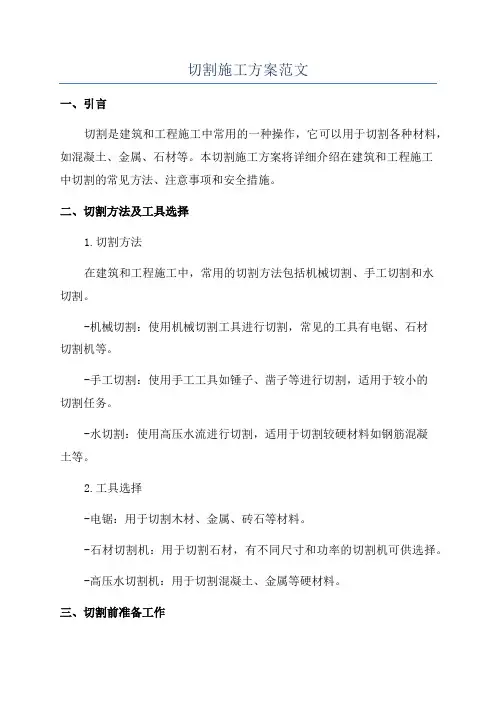 切割施工方案范文