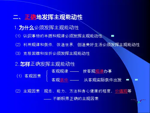 怎样正确发挥主观能动性