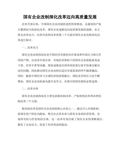 国有企业改制深化改革迈向高质量发展