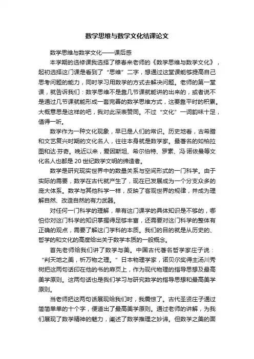 数学思维与数学文化结课论文