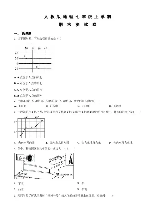七年级上学期地理《期末检测试卷》含答案解析
