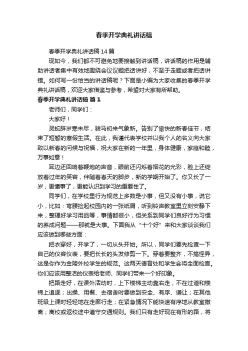 春季开学典礼讲话稿