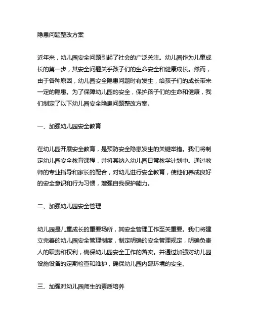 幼儿园安全隐患问题整改方案 幼儿园安全