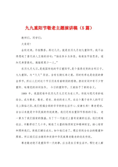 九九重阳节敬老主题演讲稿(5篇)