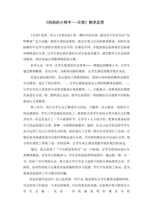 青岛版小学数学一年级上册《妈妈的小帮手-分类与比较》教学反思