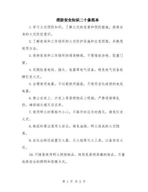 消防安全知识二十条范本