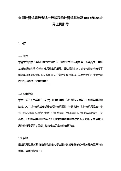 全国计算机等级考试一级教程的计算机基础及ms office应用上机指导