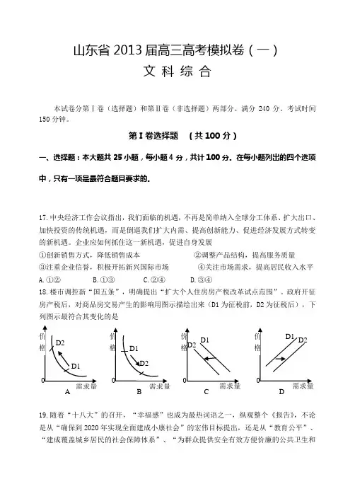 山东省2013届高三高考模拟卷(一)文综政治含答案