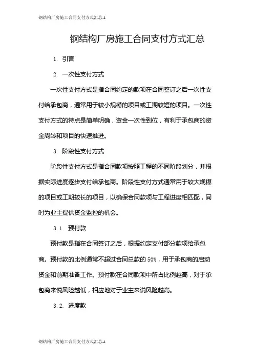 钢结构厂房施工合同支付方式汇总