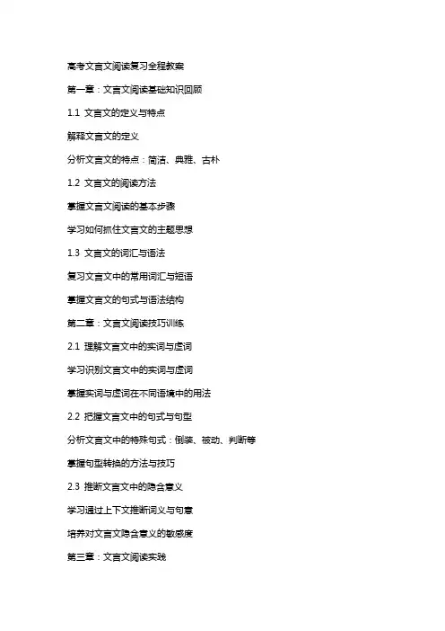 高考文言文阅读复习全程教案