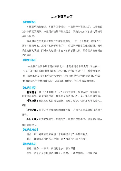 教科版三年级上册《水》单元第1课《水到哪里去了》教学设计