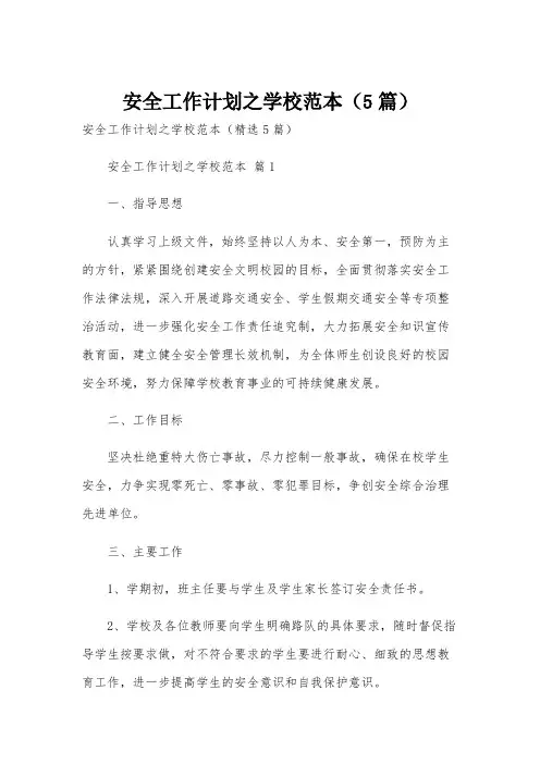 安全工作计划之学校范本(5篇)