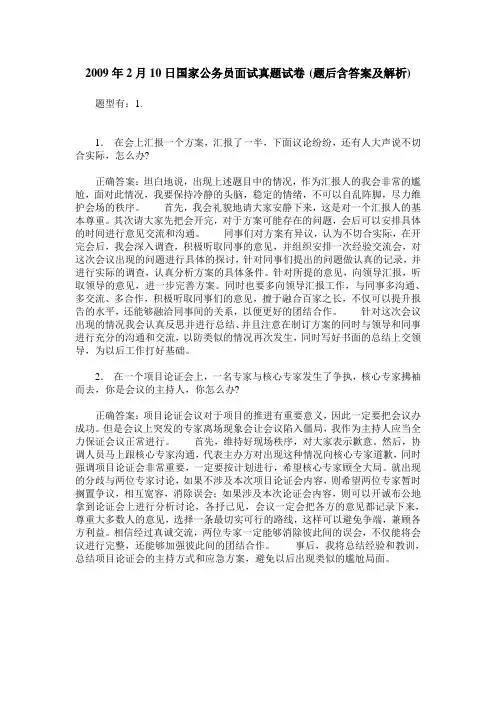 2009年2月10日国家公务员面试真题试卷(题后含答案及解析)