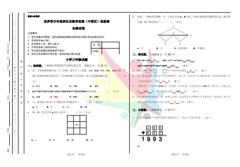 【精品试题】2017秋季世界青少年奥林匹克数学竞赛(中国区)选拔赛  初赛试卷 三年级数学试卷 - 答案