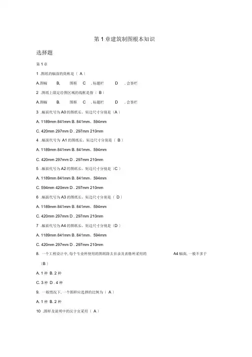 建筑制图基础选择题