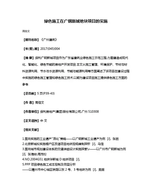 绿色施工在广钢新城地块项目的实施