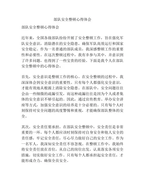 部队安全整顿心得体会