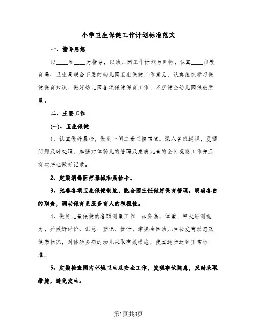 小学卫生保健工作计划标准范文（2篇）