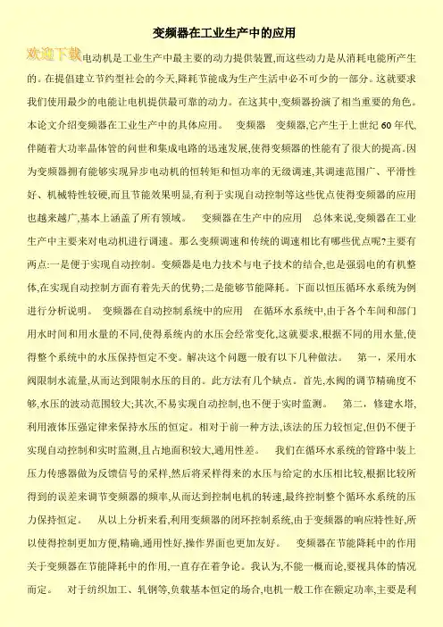 变频器在工业生产中的应用