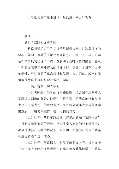 小学语文三年级下册《千里跃进大别山》教案