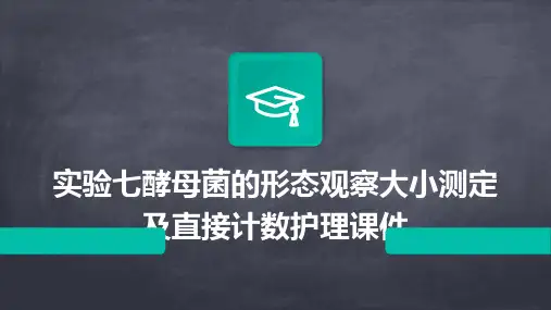 实验七酵母菌的形态观察大小测定及直接计数护理课件