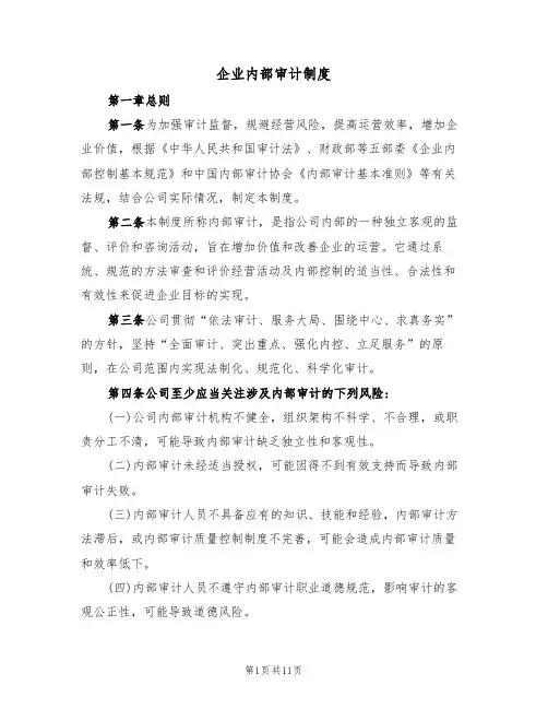 企业内部审计制度（四篇）