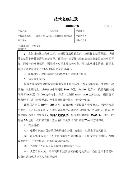 满堂脚手架预压技术交底