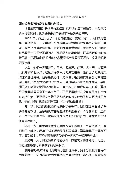 西方经典名著的读书心得体会（精选12篇）