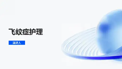 飞蚊症护理的课件