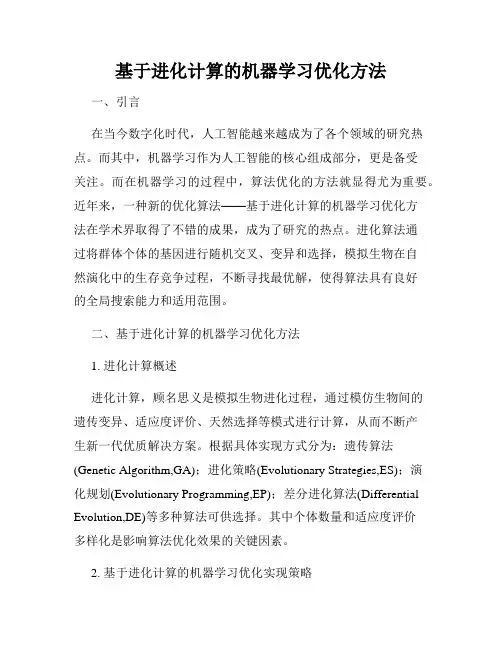 基于进化计算的机器学习优化方法