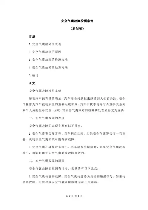 安全气囊故障检测案例