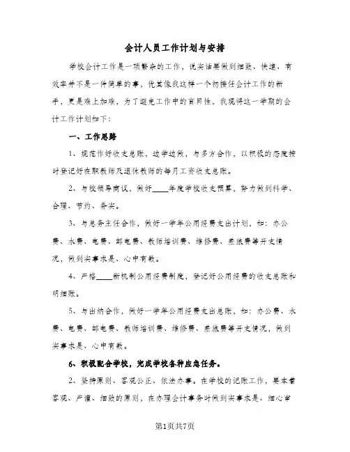 会计人员工作计划与安排（五篇）