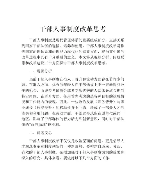 干部人事制度改革思考