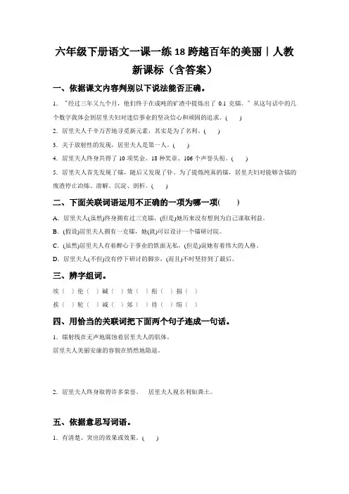 六年级下册语文一课一练18跨越百年的美丽｜人教新课标(含答案)