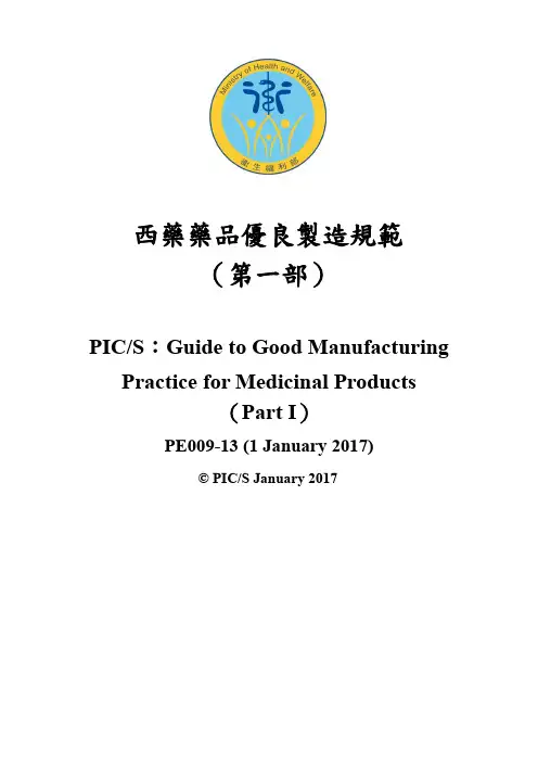 PICS GMP中文版(第一部分)
