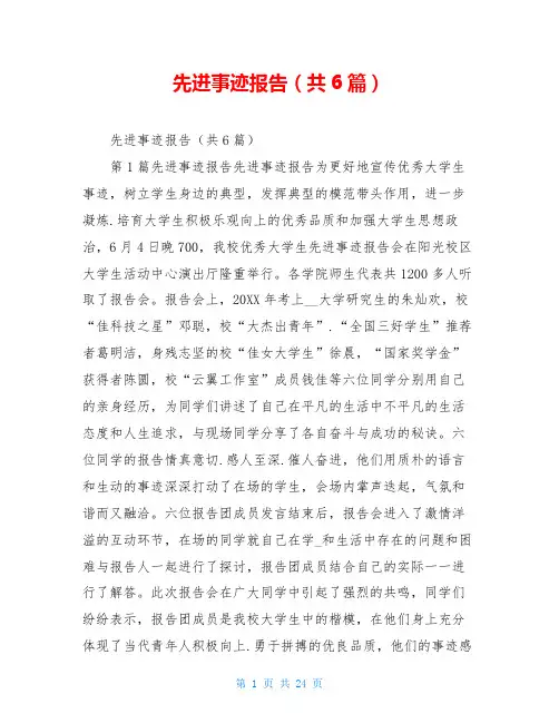 先进事迹报告(共6篇)