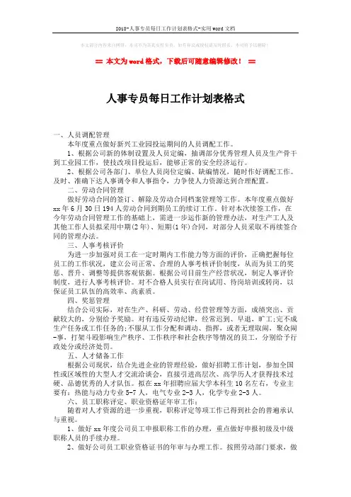 2018-人事专员每日工作计划表格式-实用word文档 (2页)
