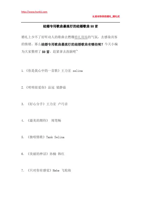 婚礼纪：结婚专用歌曲最流行的结婚歌曲50首