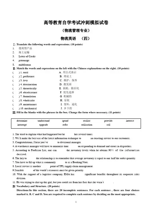 物流英语(四)模拟试题及答案