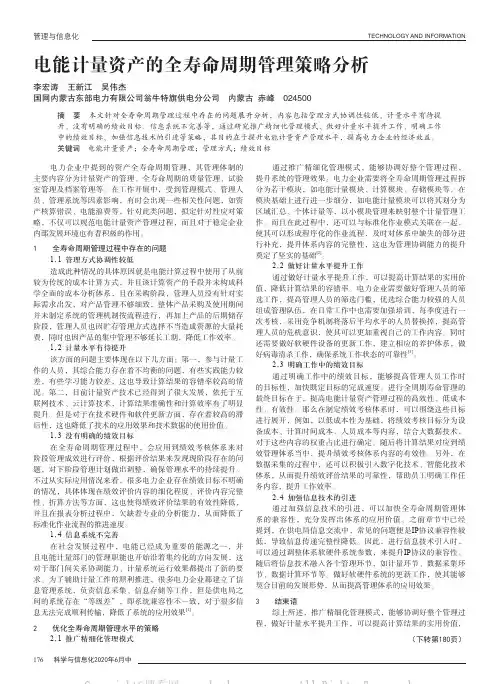 电能计量资产的全寿命周期管理策略分析