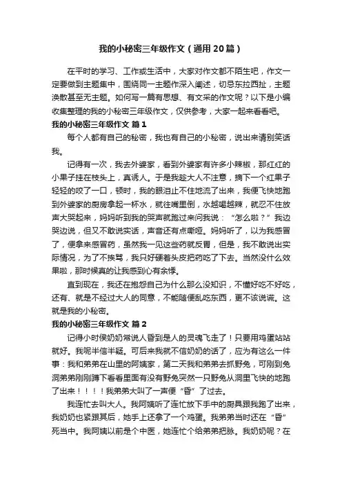 我的小秘密三年级作文（通用20篇）
