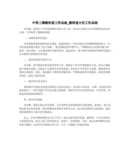 中学上期教科室工作总结_教科室主任工作总结