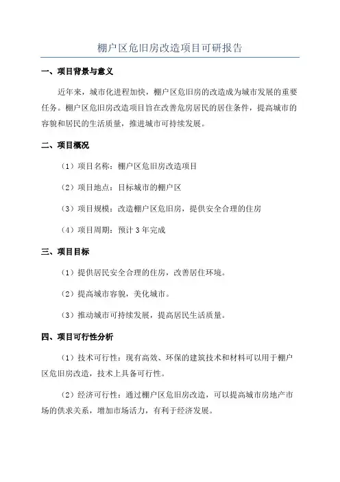 棚户区危旧房改造项目可研报告