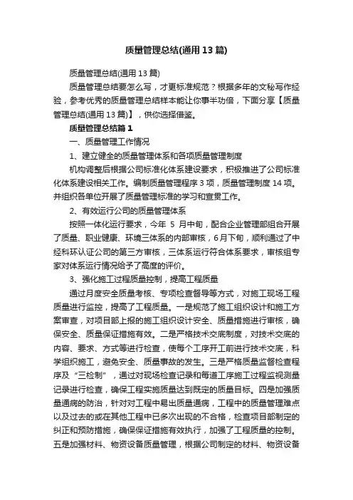 质量管理总结（通用13篇）