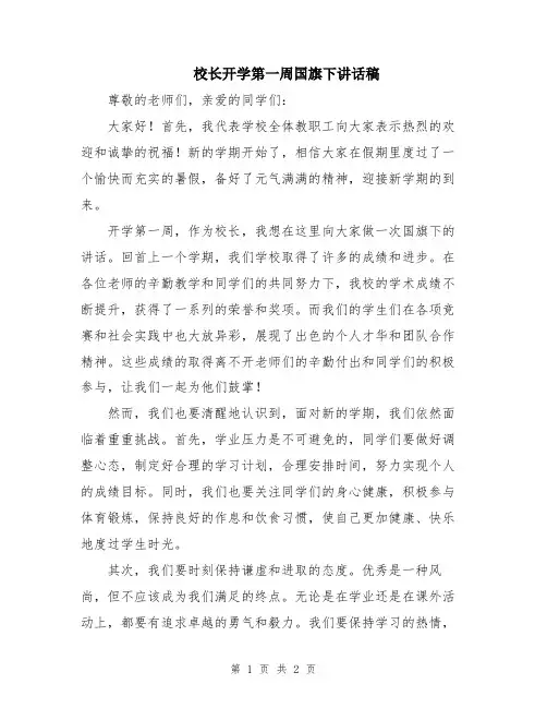 校长开学第一周国旗下讲话稿