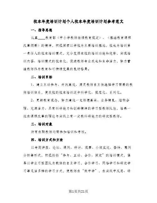 2024年校本年度培训计划个人校本年度培训计划参考范文（6篇）