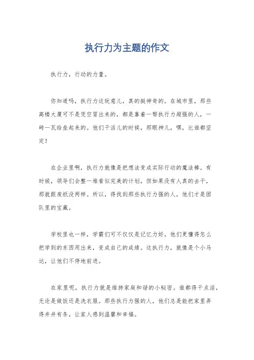 执行力为主题的作文
